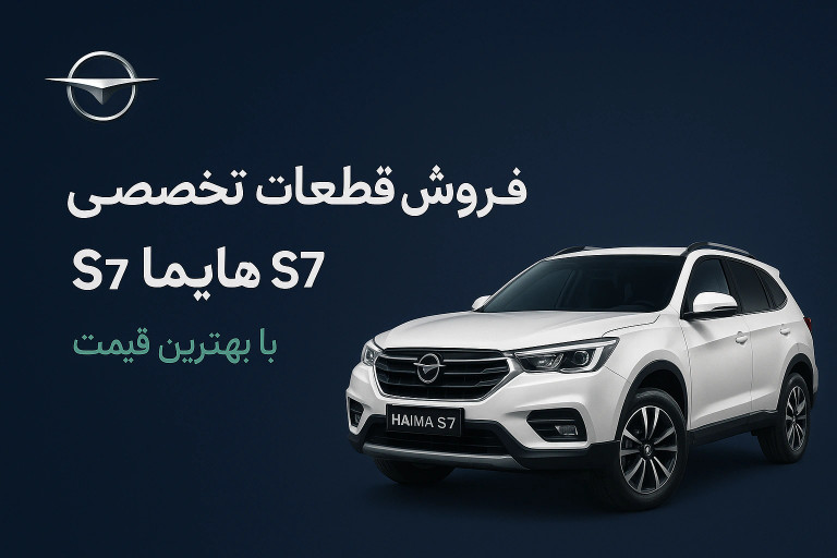 قطعات تخصصی هایما