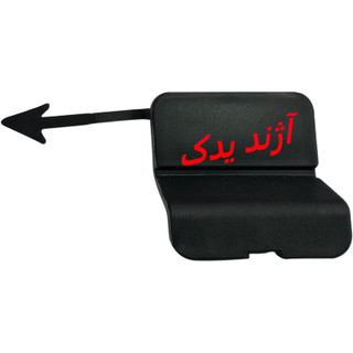 درپوش (قاب) بکسل بند سپر جلو H30CROSS