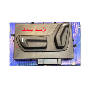 کلید تنظیم صندلی برقی جلو تارا اتومات شرکتی